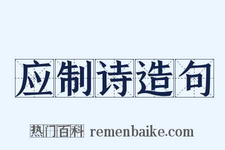应制诗造句是什么意思的图片
